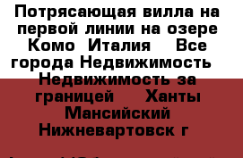 Потрясающая вилла на первой линии на озере Комо (Италия) - Все города Недвижимость » Недвижимость за границей   . Ханты-Мансийский,Нижневартовск г.